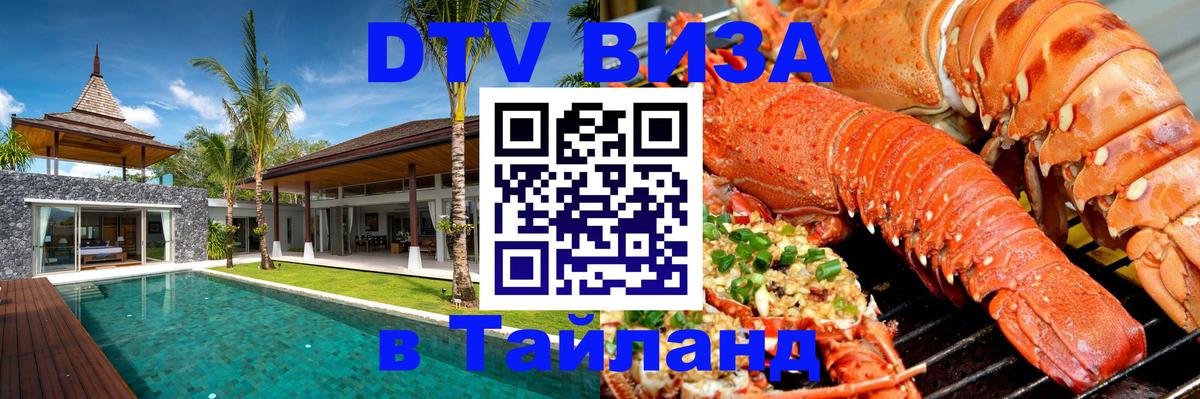 Как сделать DTV визу в Тайланд 